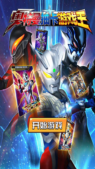奥特曼抽卡游戏王破解版3