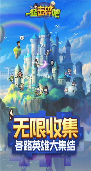 一起击碎吧变态版2