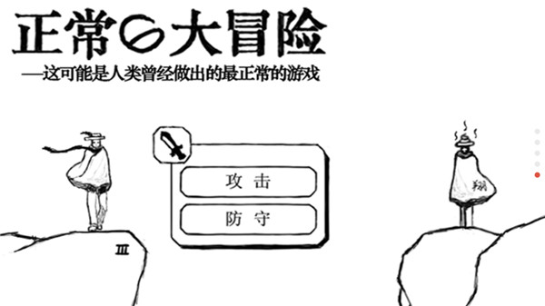 正常的大冒险破解版2