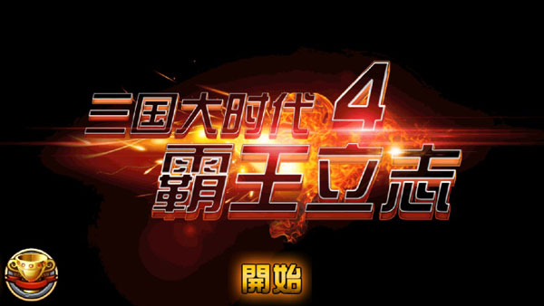 三国大时代4霸王立志破解版最新版1