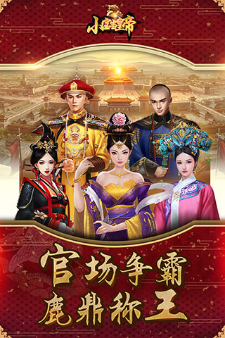 小宝当皇帝破解版5