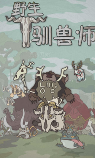 野生驯兽师内购破解版3