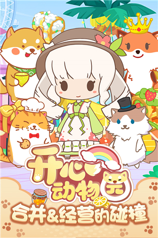 开心动物园破解版3