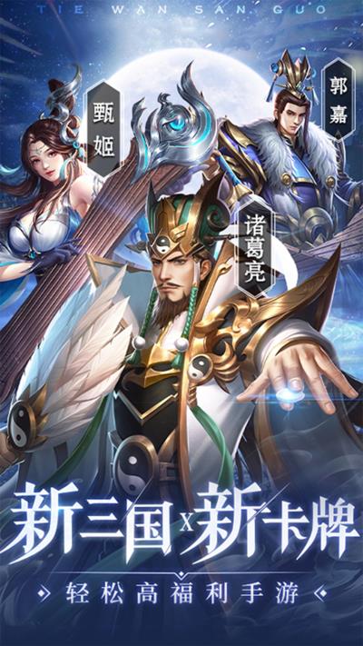 铁杆三国oppo版1