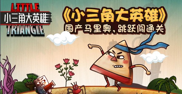 小三角大英雄1
