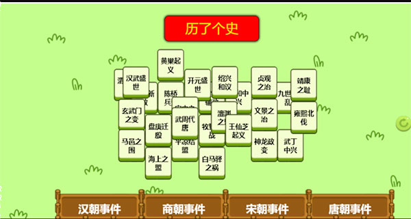 历了个史小游戏1
