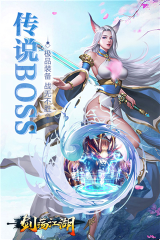 剑荡江湖官方版3