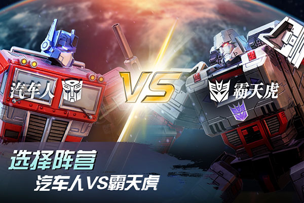 变形金刚地球之战无敌破解版4