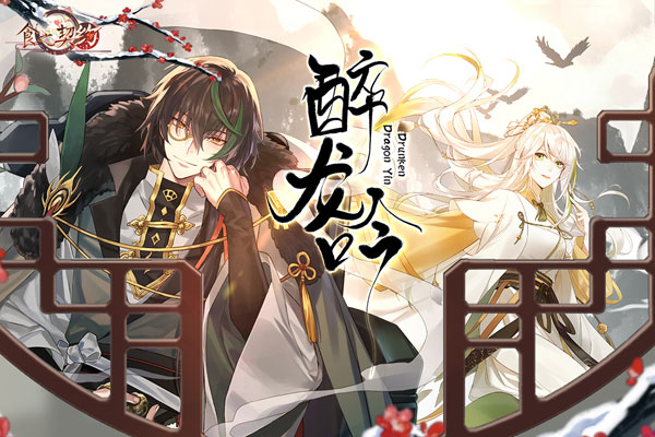 食之契约1