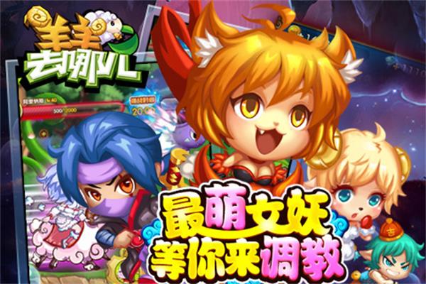 羊羊去哪儿内购破解版2