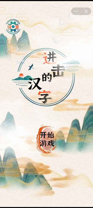 进击的汉字最新版本1