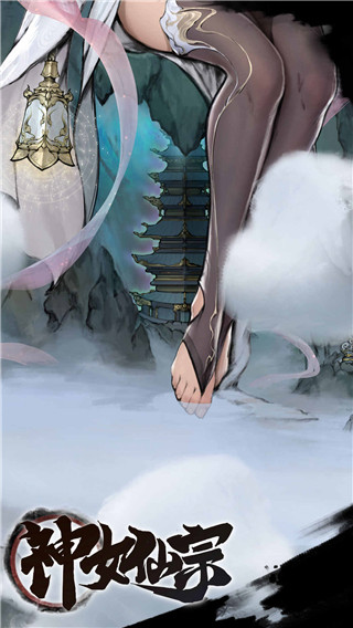 神女仙宗破解版4
