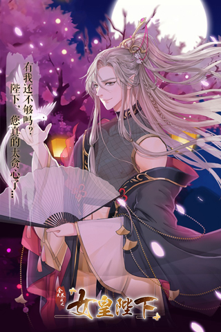 全民养成之女皇陛下旧版本1