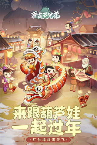 新葫芦兄弟九游版4