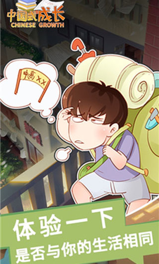 中国式成长无广告破解版1