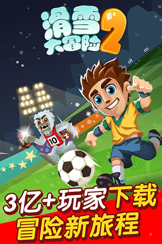 滑雪大冒险2真正破解版2