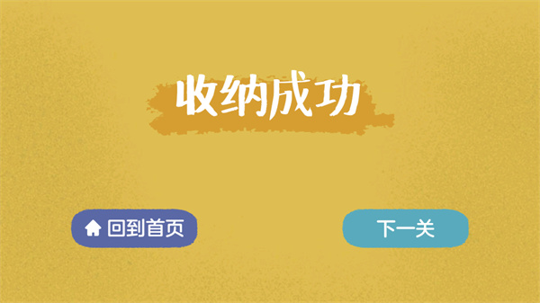 收纳达人游戏1