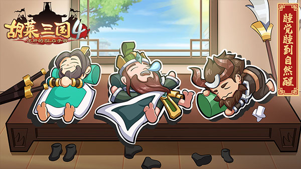 胡莱三国4破解版2