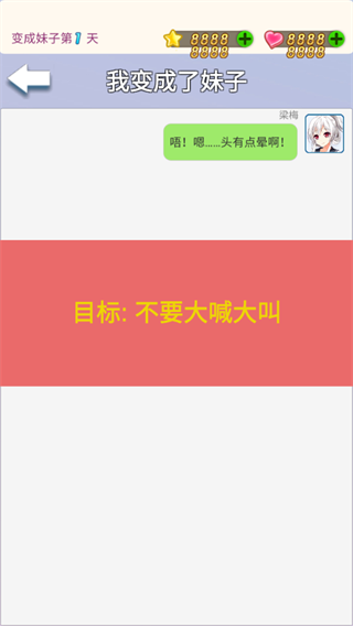 我变成了妹子破解版3