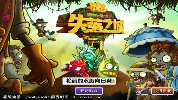植物大战僵尸2失落之城高清版内购破解版4