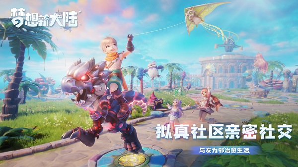 梦想新大陆手游1