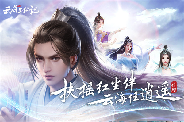 云海寻仙记破解版3