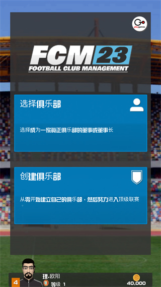 足球俱乐部经理2023破解版1