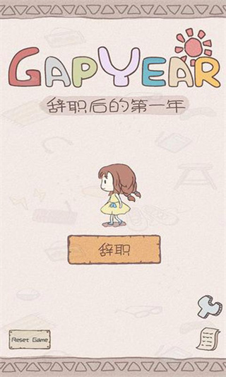 辞职后的一年破解版1