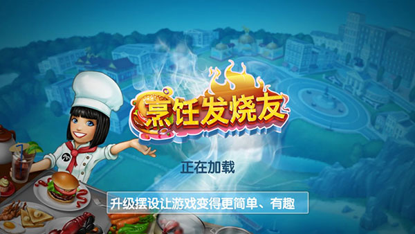 cooking fever游戏1
