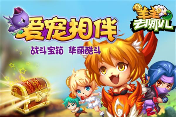羊羊去哪儿内购破解版4