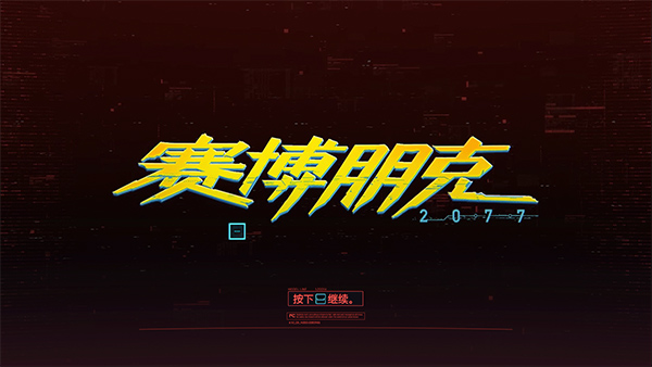 赛博朋克2077手游版1