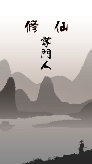 修仙掌门人官方版1