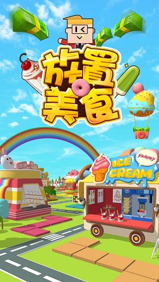 放置美食4