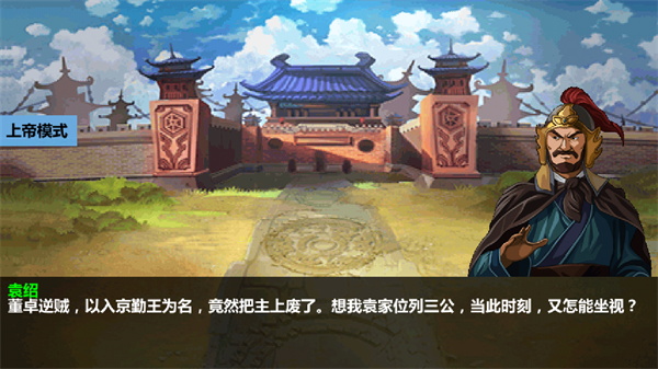三国大时代4上帝版无狄八哥版破解版4