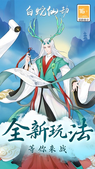 白蛇仙劫红包版2