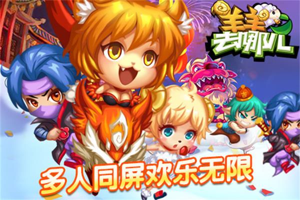 羊羊去哪儿内购破解版1