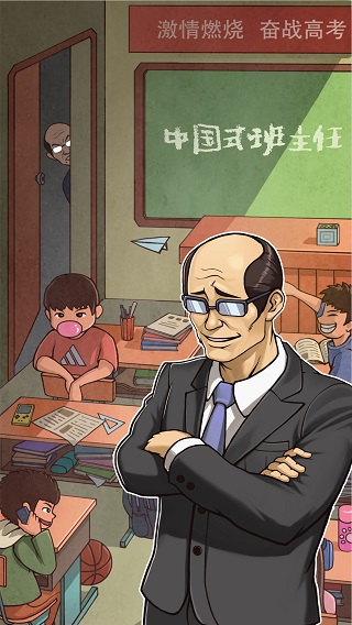 中国式班主任破解版2