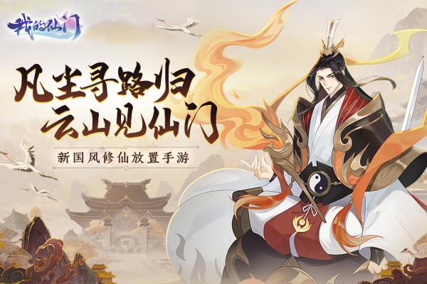 我的仙门2