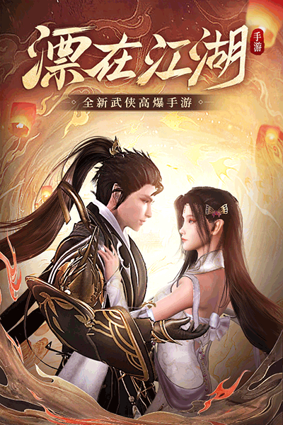 漂在江湖5