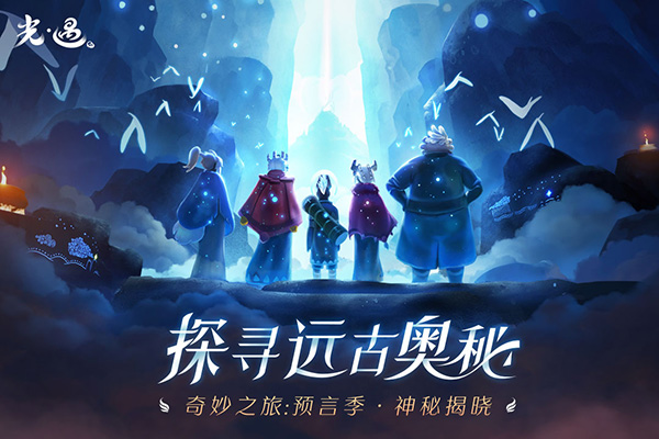 光遇九游版5