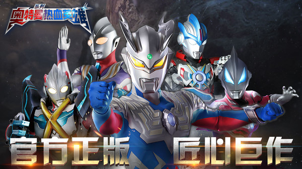 奥特曼热血英雄oppo版1