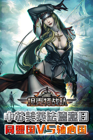 坦克特战队4