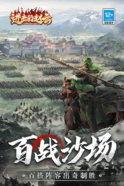 进击的赵云九游版5