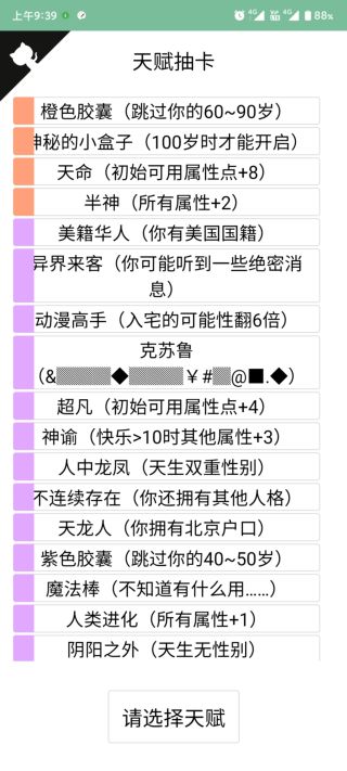 人生重开模拟器无限属性4