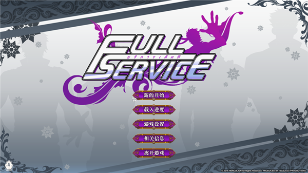 全面服务fullservice汉化完整版3