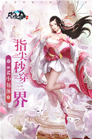 凡人飞仙传破解版2