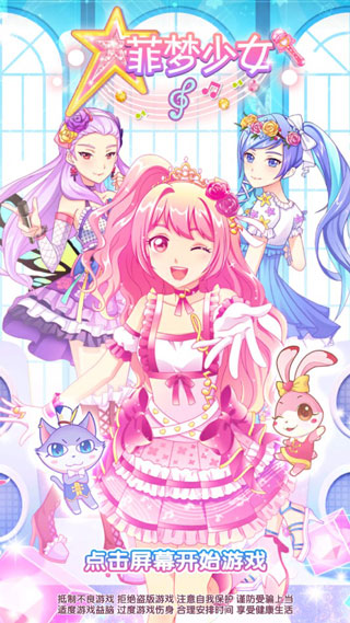 菲梦少女无限金币钻石破解版1
