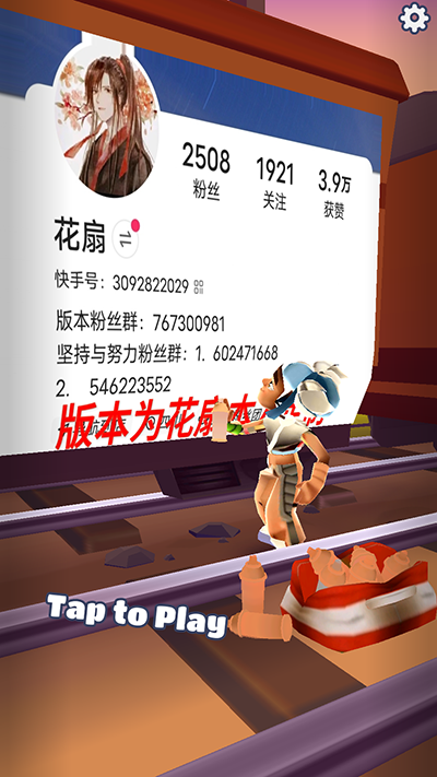 地铁跑酷花扇专属版本1