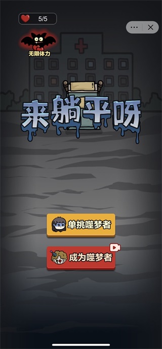 来躺平呀无限体力版1