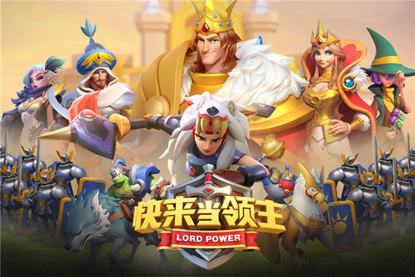 快来当领主破解版1
